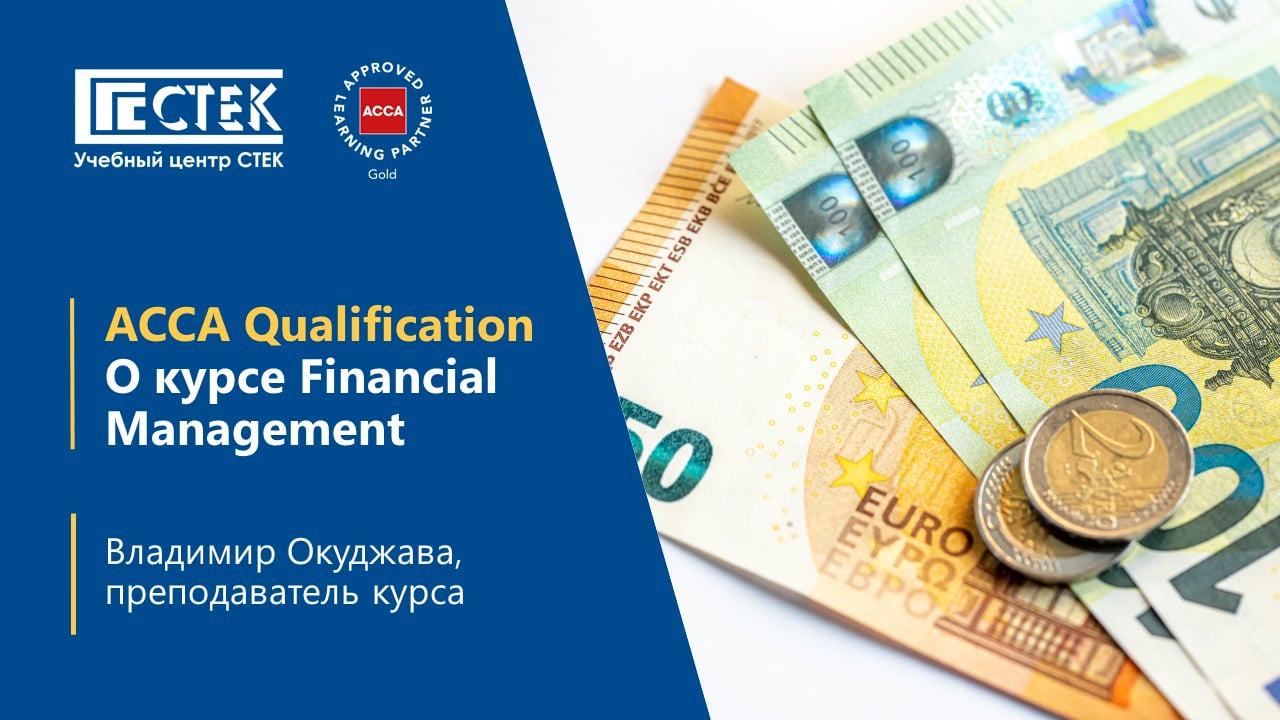 Владимир Окуджава о курсе Financial Management